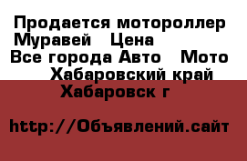 Продается мотороллер Муравей › Цена ­ 30 000 - Все города Авто » Мото   . Хабаровский край,Хабаровск г.